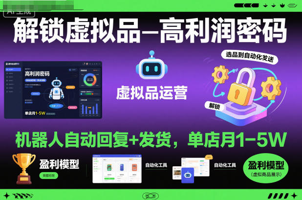 解锁虚拟品高利润密码:机器人自动回复+发货,单店月1-5W【揭秘】-独家科技资源网