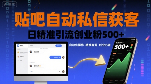 贴吧自动私信获客，日精准引流创业粉500+-独家科技资源网