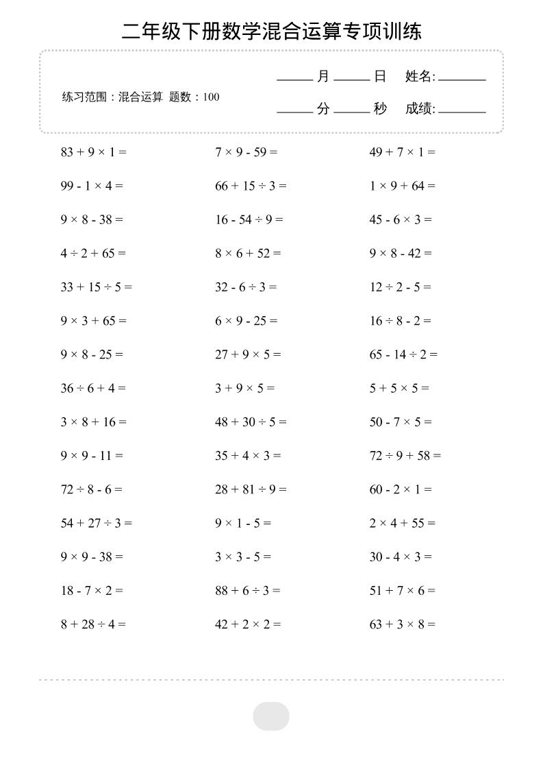 二年级下数学混合运算专项训练-独家科技资源网
