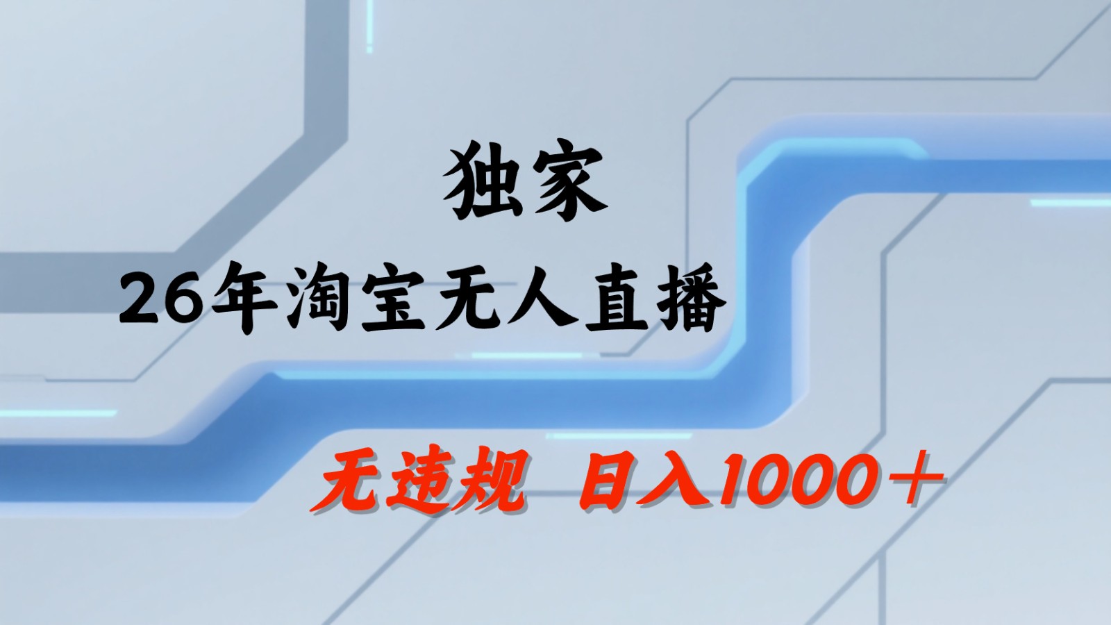 淘宝无人直播:不违规、不封号,直播35小时狂卖13万,全年都是旺季,还能批量矩阵操作-独家科技资源网