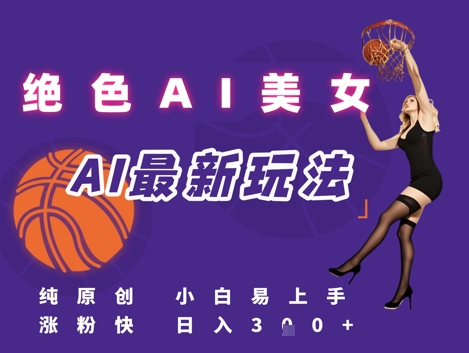 引流秘籍，AI美女绝美视屏，打造纯原创视屏，小白轻松掌握流量密码，日入3张-独家科技资源网