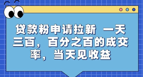 贷款粉申请拉新，一天三张，百分之百的成交率，当天见收益【揭秘】-独家科技资源网