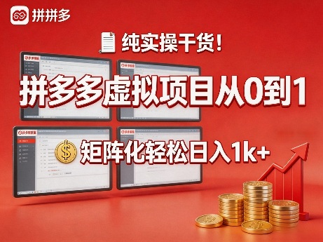 纯实操干货!拼多多虚拟项目从0到1,矩阵化轻松日入1k+【揭秘】-独家科技资源网