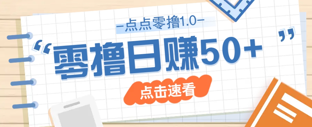 点点零撸1.0，零成本零门槛多种玩法，新手小白也能轻松上手日赚50+-独家科技资源网