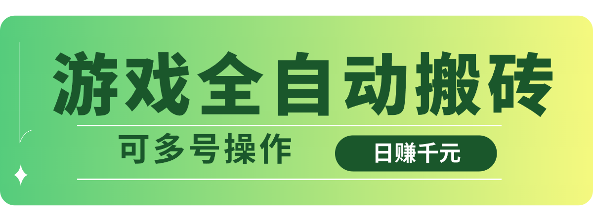 游戏全自动搬砖，日赚千元，可多号操作-独家科技资源网
