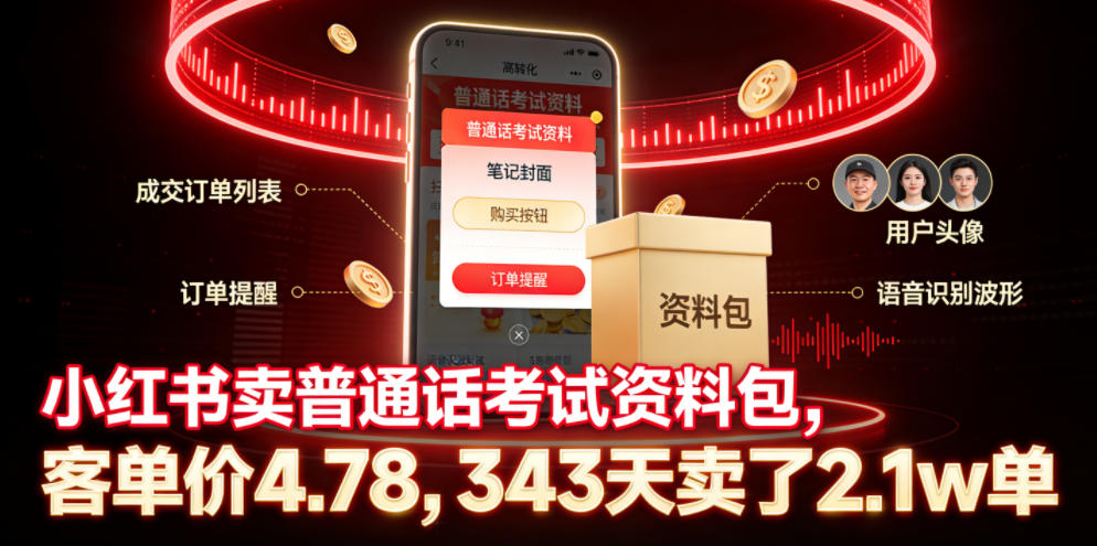 小红书卖普通话考试资料包,客单价4.78,343天卖了2.1w单-独家科技资源网