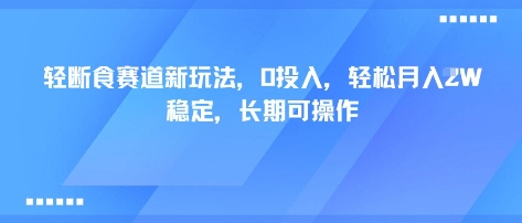 轻断食赛道新玩法，0投入，轻松月入1W 稳定，长期可操作-独家科技资源网