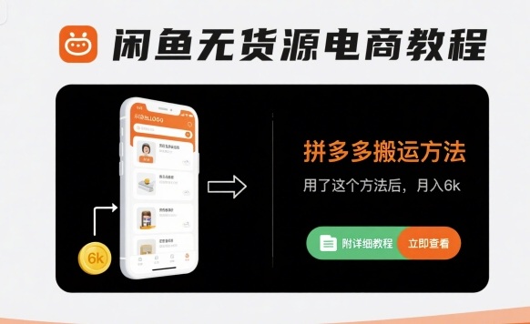 闲鱼无货源电商教程，拼多多搬运方法，用了这个方法后，月入6k(附详细教程)-独家科技资源网