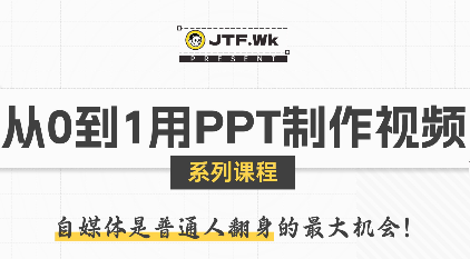 K森动画·从0到1用PPT制作自媒体视频-独家科技资源网