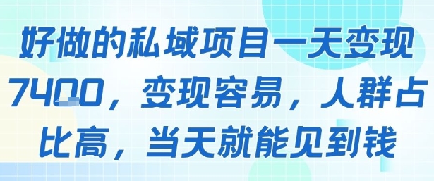 好做的私域项目一天变现1k+，变现容易，人群占比高，当天就能见到钱-独家科技资源网