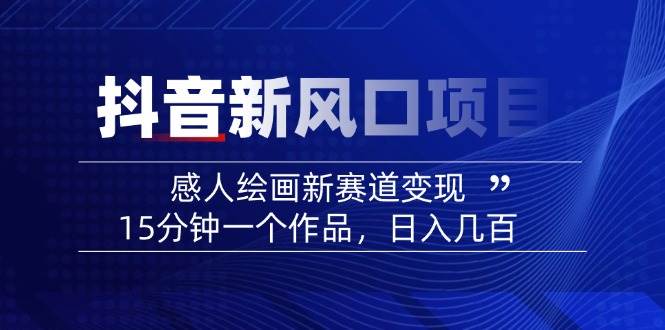 AI感人故事转绘画短视频，15分钟一个作品，爆款感人瞬间转绘画，可做创作者伙伴计划-独家科技资源网