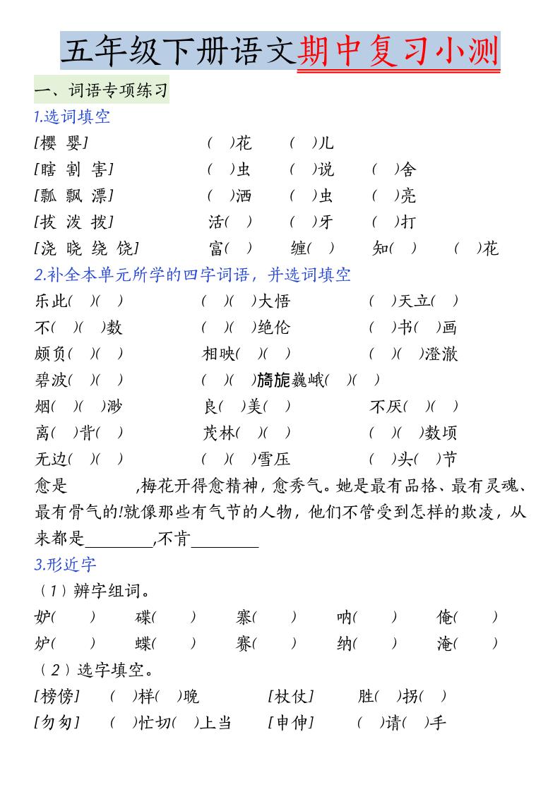 五年级下语文期中复习小测-独家科技资源网