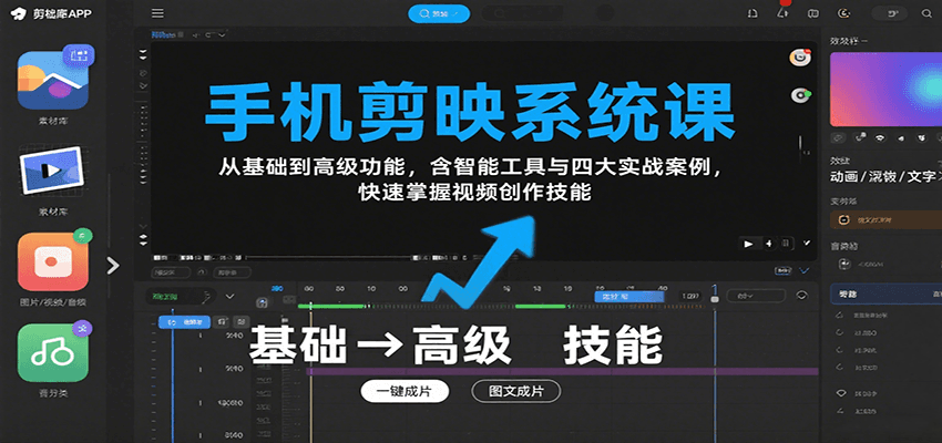 手机剪映系统课，从基础到高级功能，含智能工具与四大实战案例，快速掌握视频创作技能-独家科技资源网