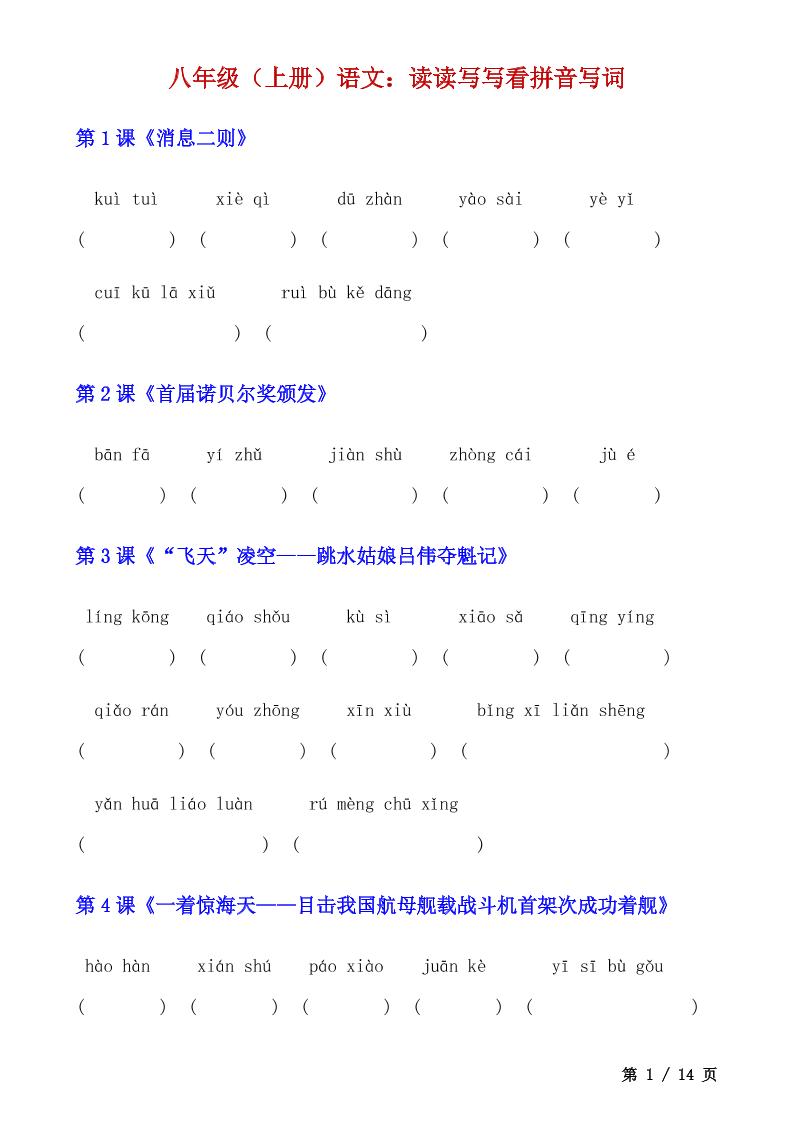 八年级上语文读读写写看拼音写词-独家科技资源网