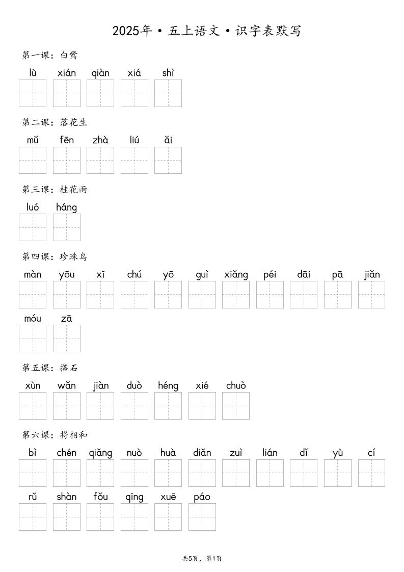 【默写-识字表】2025年五上语文（含答案）-独家科技资源网