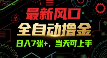 最新风口，全自动撸金，日入7张+，当天可上手【揭秘】-独家科技资源网