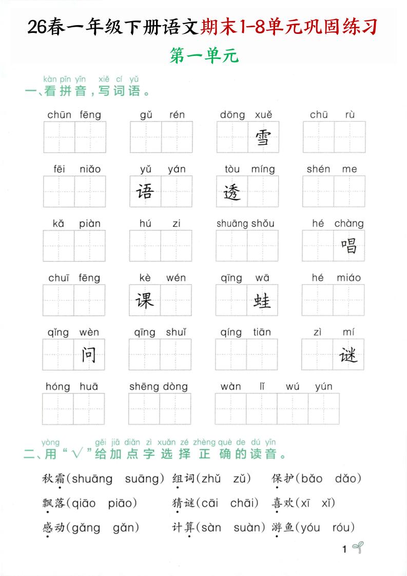 26春一年级下语文期末1-8单元巩固专项训练-独家科技资源网