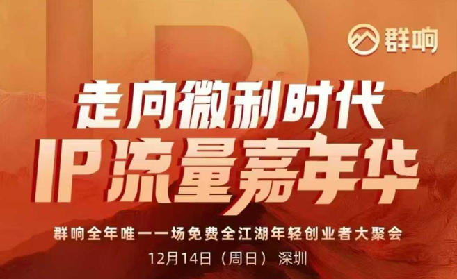 2025ip嘉年华万人12月14深圳线下课，走向微利时代，IP流量嘉年华，实操性极强的商业干货课-独家科技资源网