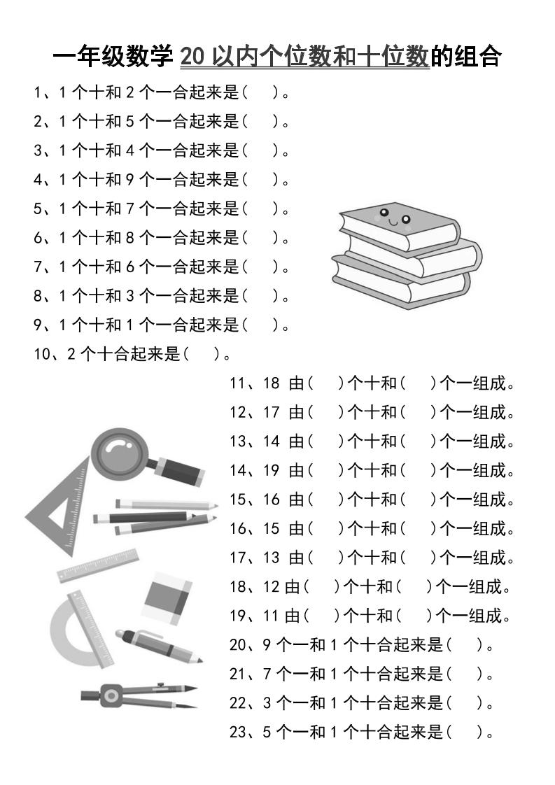 一年级数学20以内个位数和十位数的组合-一上数学-独家科技资源网