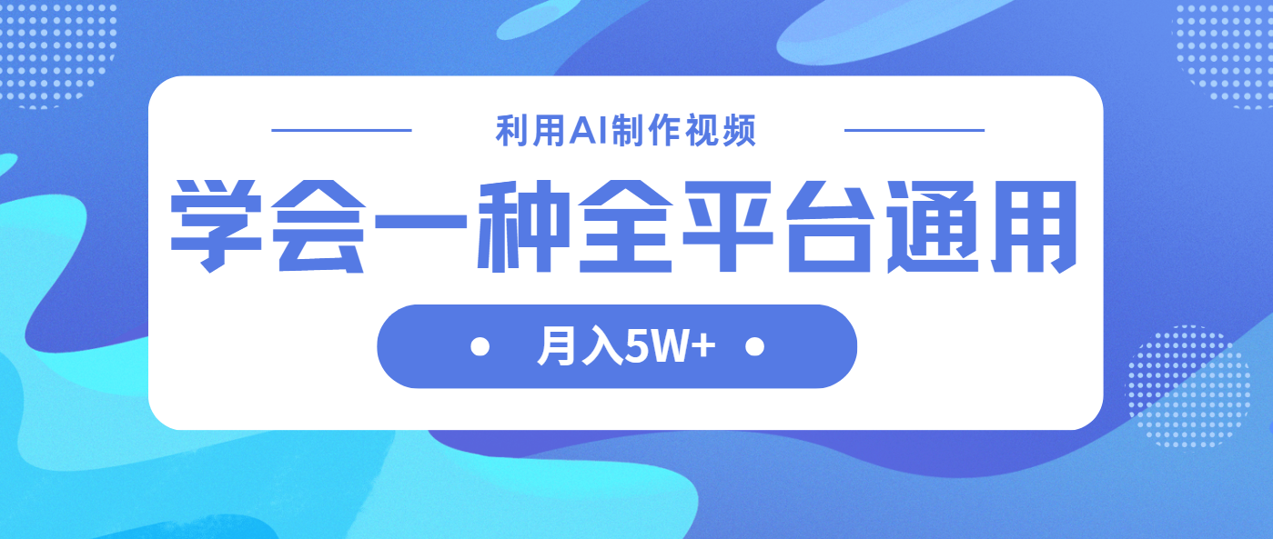 利用AI制作中视频，学会一种方法全平台通用月入5W＋-独家科技资源网