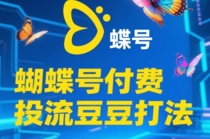 渔财老师·2025蝴蝶号付费投流豆豆打法-独家科技资源网