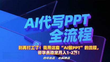 别再打工了！我用这套“AI做PPT”的流程，带学员稳定月入1-2W！-独家科技资源网