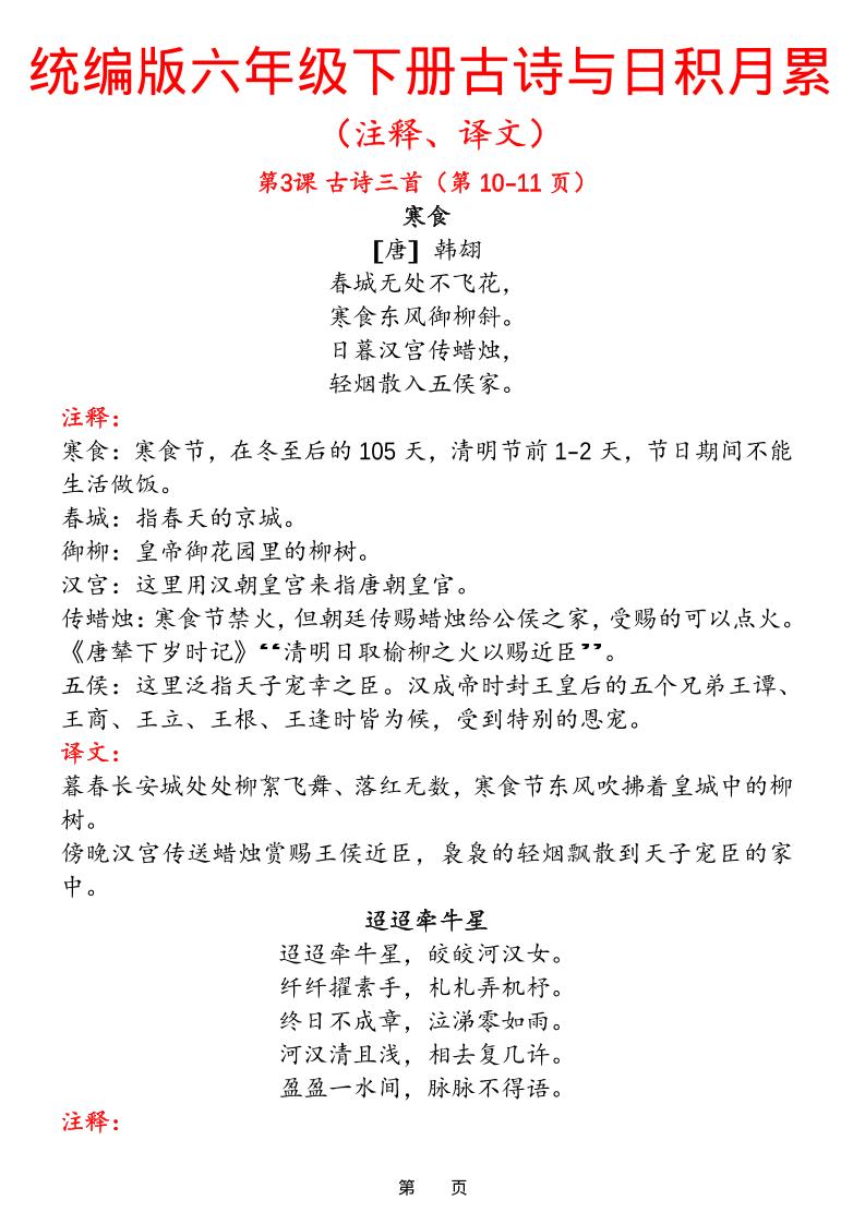 六下语文【古诗与日积月累（注释、译文）】(18页)-独家科技资源网
