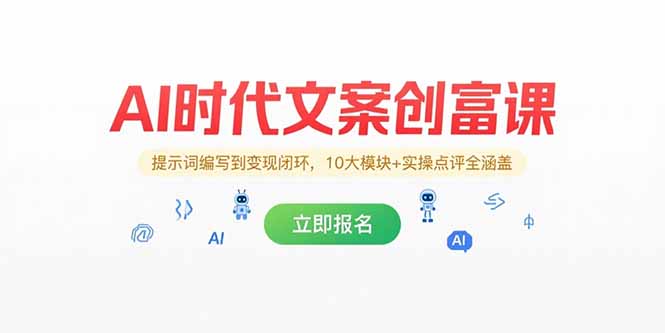 AI时代文案创富课，提示词编写到变现闭环，10大模块+实操点评全涵盖-独家科技资源网