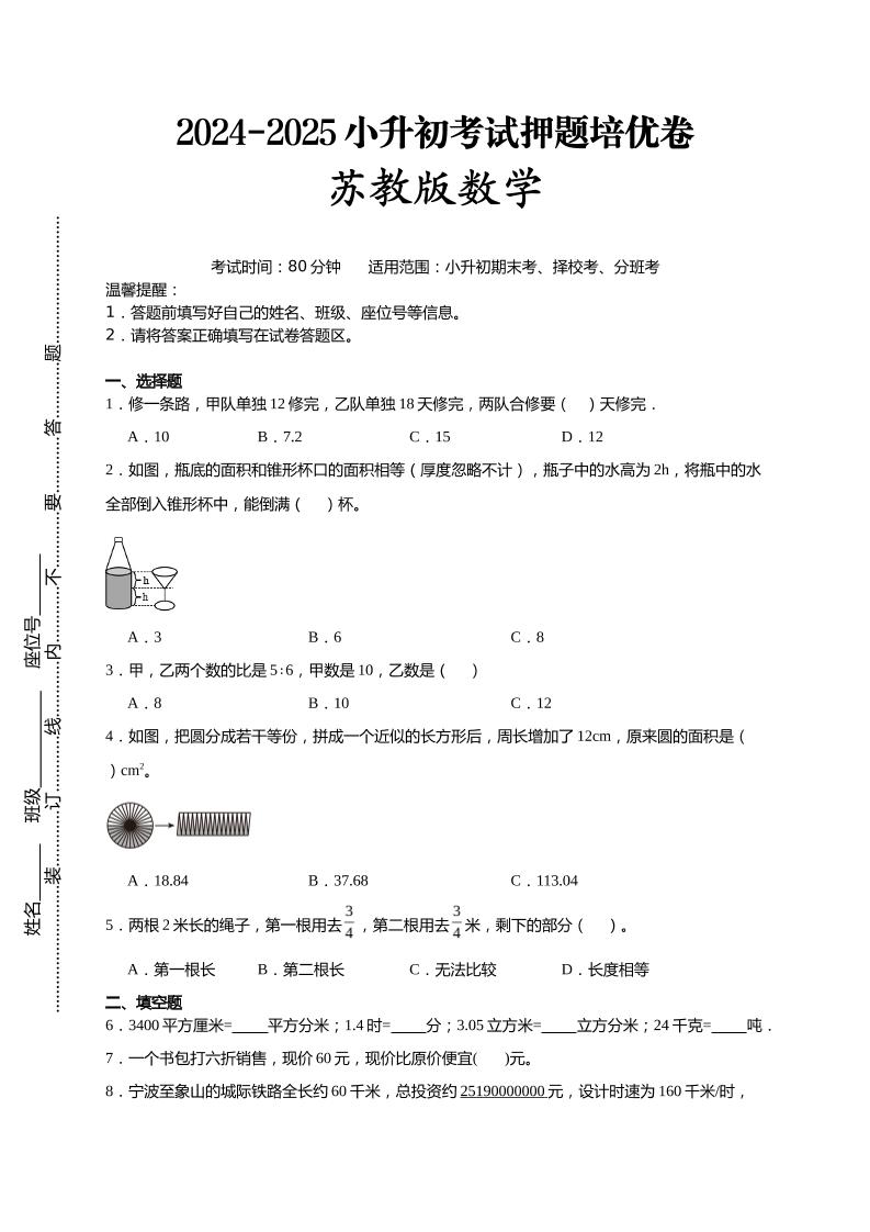 (小升初数学)2024-2025小升初考试押题培优卷苏教版A4版-独家科技资源网