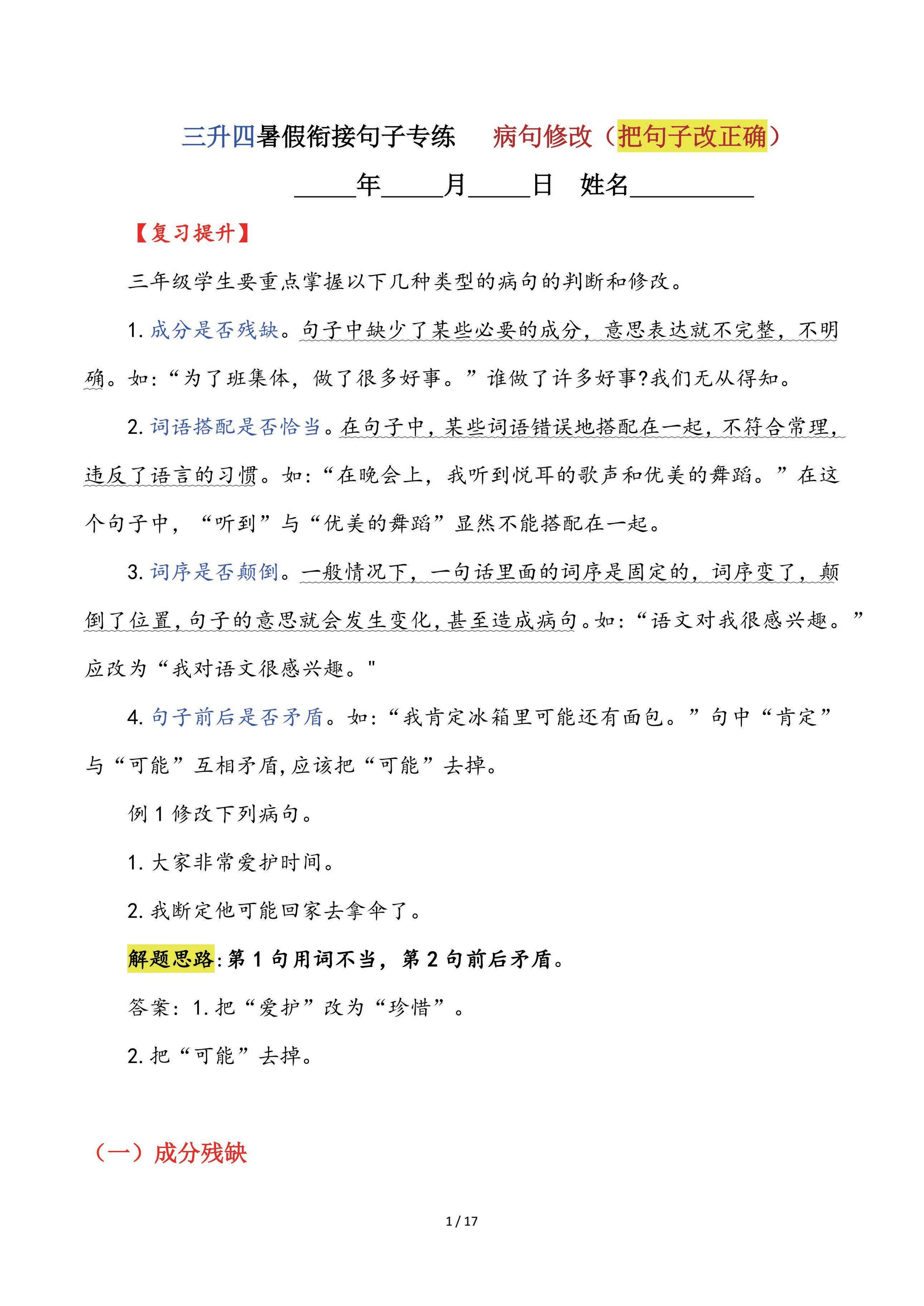 【三升四语文暑假】句子专练：病句修改（把句子改正确）-四上语文-独家科技资源网