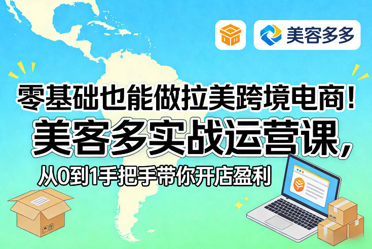 零基础也能做拉美跨境电商！美客多实战运营课，从0到1手把手带你开店盈利-独家科技资源网