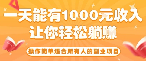操作简单适合所有人的副业项目，一天能有10张收入，让你轻松“躺賺”【揭秘】-独家科技资源网