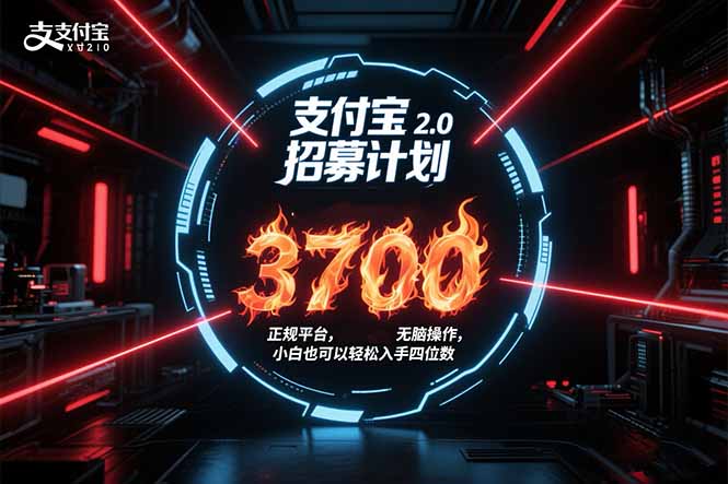 支付宝2.0招募计划 单号3700， 正规平台保姆级玩法无脑操作，  小白也...-独家科技资源网