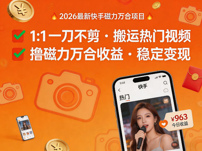 2026年最新快手磁力万合项目，1比1一刀不剪搬运热门视频，撸磁力万合收益-独家科技资源网