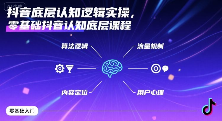 抖音底层认知逻辑实操，零基础抖音认知底层课程-独家科技资源网