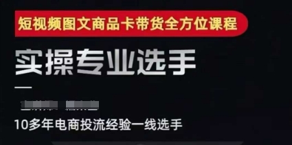 2025短视频图文商品卡投流带货，随心推千川全域搭建优化流程课-独家科技资源网
