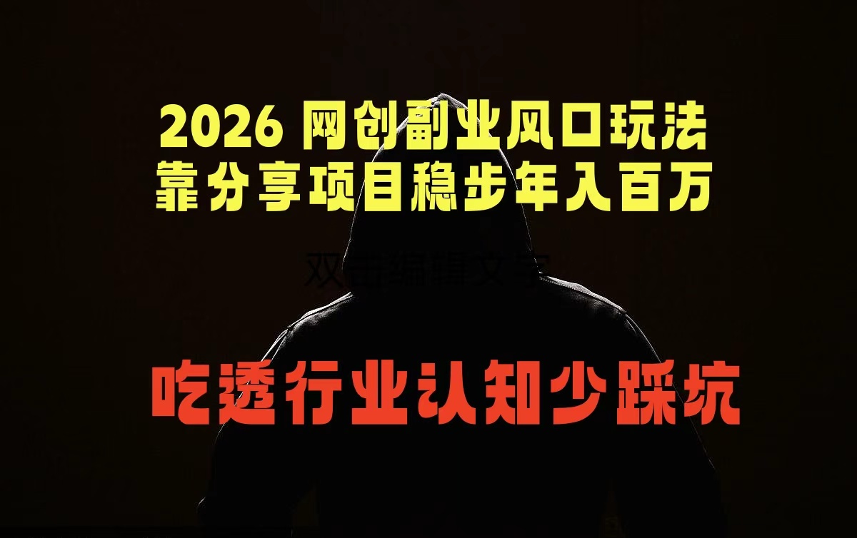 2026 网创副业风口玩法,靠分享项目稳步年入百万,吃透行业认知少踩坑-独家科技资源网