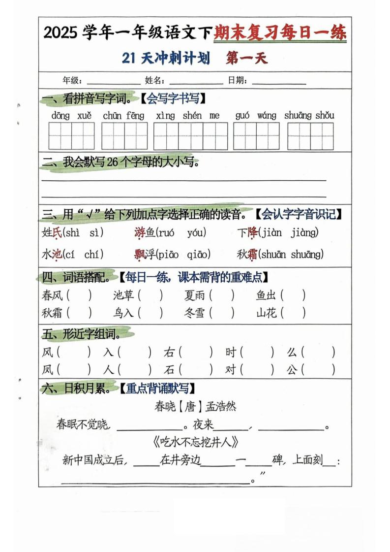 25学年一下语文期末复习每日一练21天冲刺计划（21页）-独家科技资源网