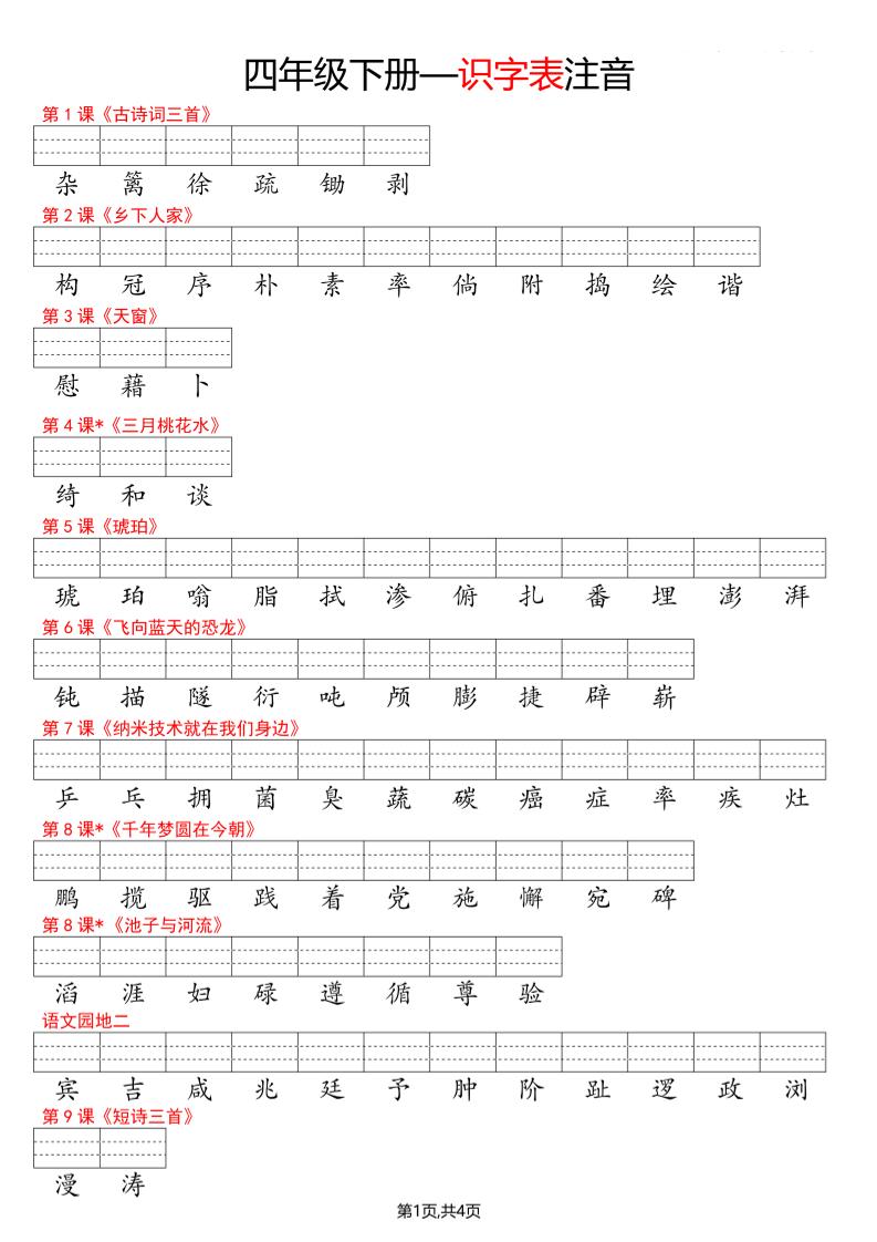 四年级下册语文看生字写拼音--识字表-独家科技资源网
