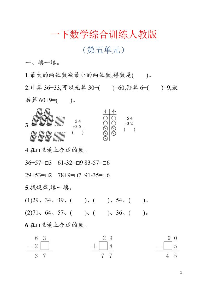 一年级下数学第五单元综合训练专项《人教版》-独家科技资源网