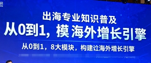 出海专业知识普及，从0到1，8大模块构建你的海外增长引擎-独家科技资源网