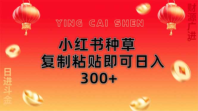 小红书种草无脑操作复制粘贴即可日入300+-独家科技资源网