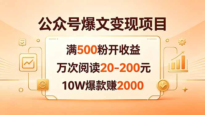 公众号爆文变现项目：满500粉开收益，万次阅读20-200元，10W爆款赚2000-独家科技资源网