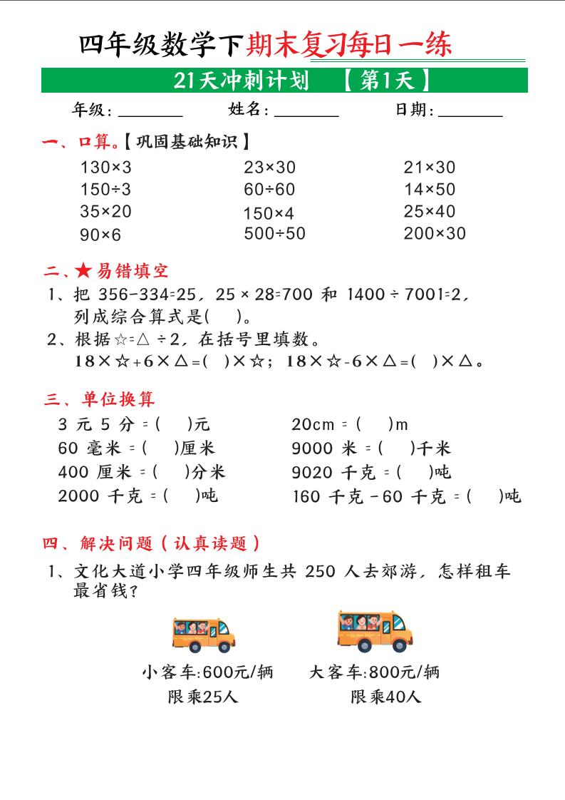 四年级下数学期末21天冲刺计划-独家科技资源网