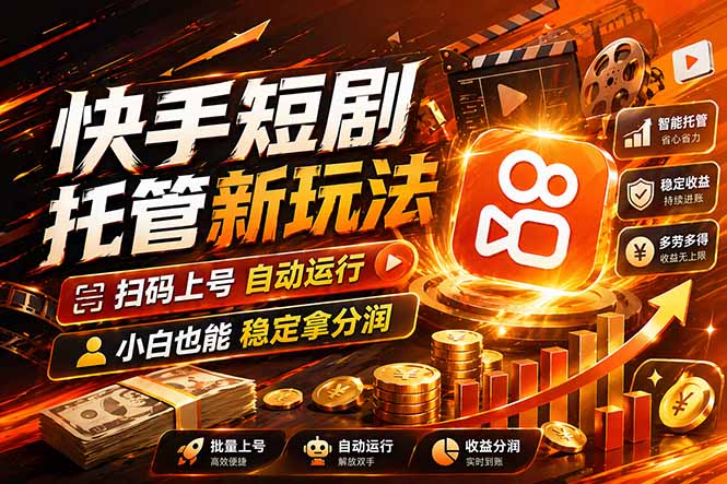 快手短剧蓝海赛道,全托管自动发布,多号操作轻松放大收益-独家科技资源网