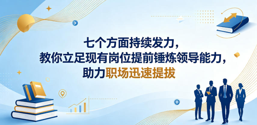 付费文章:七个方面持续发力,教你立足现有岗位提前锤炼领导能力,助力职场迅速提拔-独家科技资源网