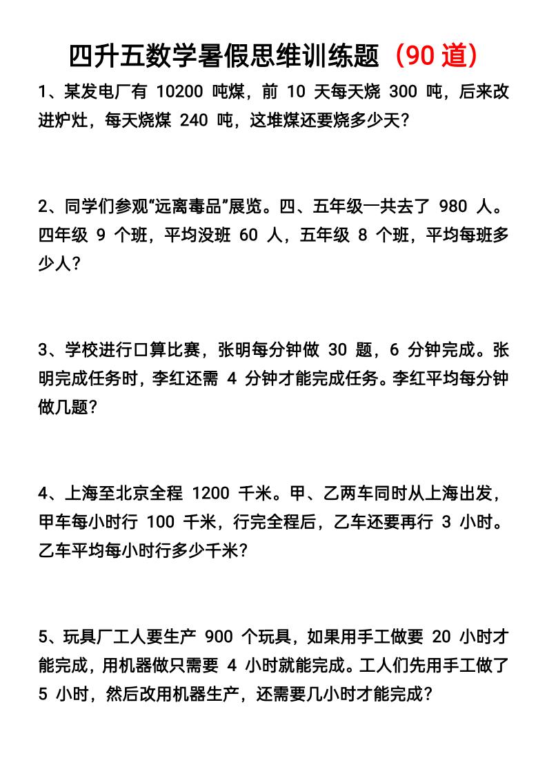 四升五数学暑假思维应用题训练90题-五上数学-独家科技资源网