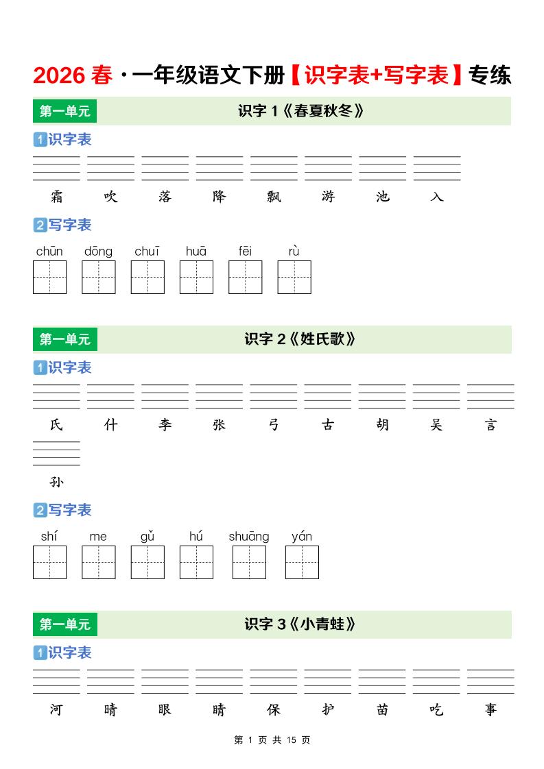 一年级下语文【识字表+写字表】专项练-独家科技资源网