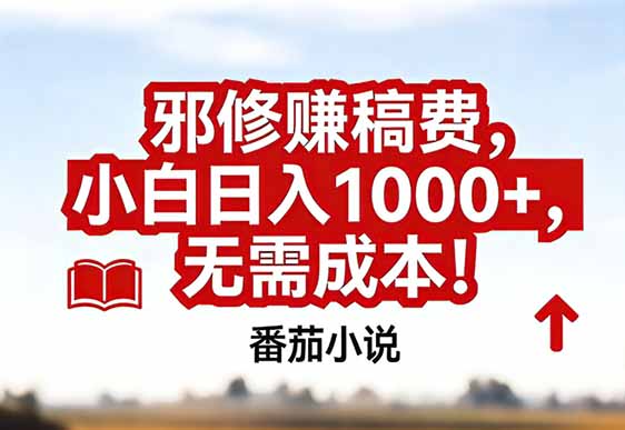 番茄小说赚稿费邪修玩法无需成本，真实日入1000+，超级简单！-独家科技资源网