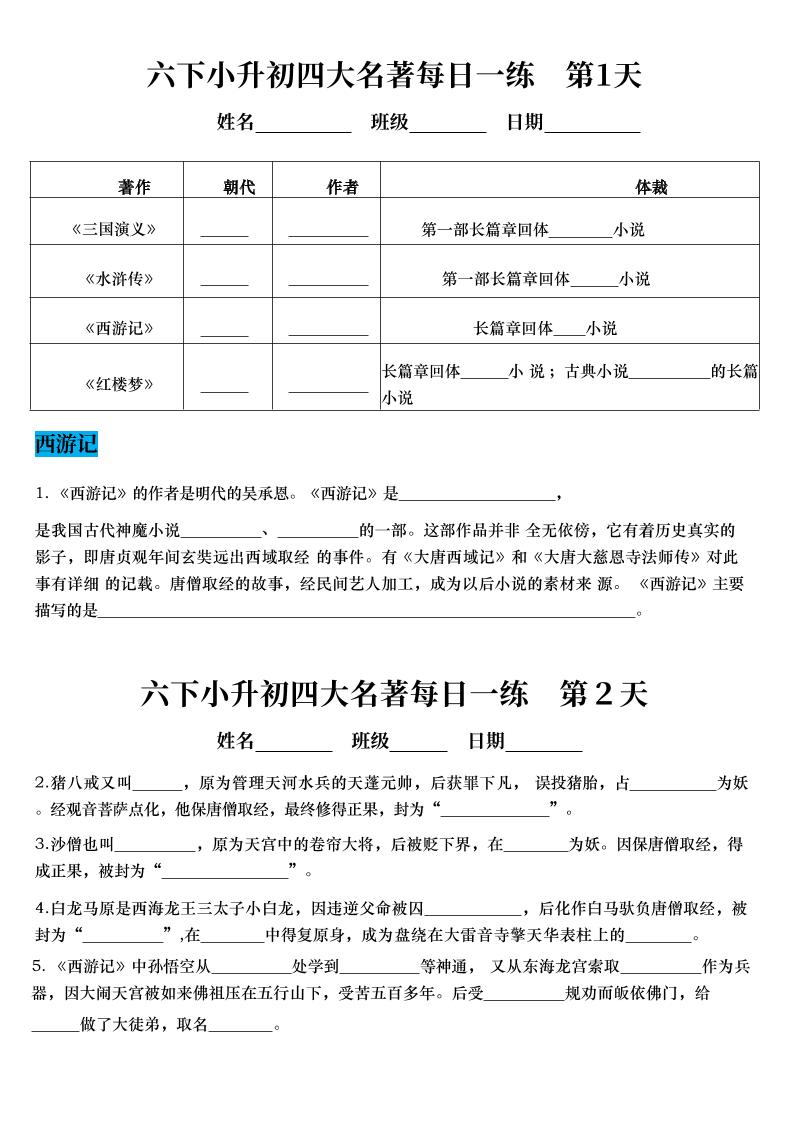 六年级下语文四大名著每日一练（小升初）-独家科技资源网